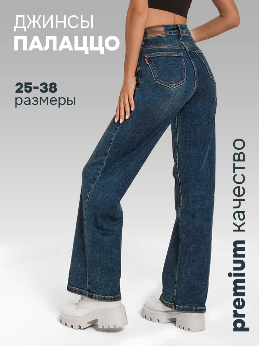 Джинсы Турецкие палаццо широкие трубы Осень