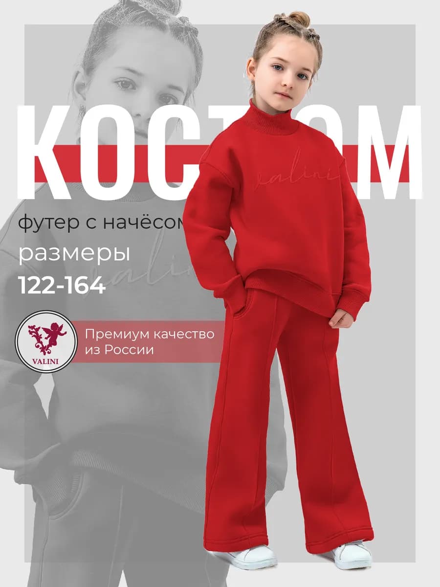Костюм с начесом теплый