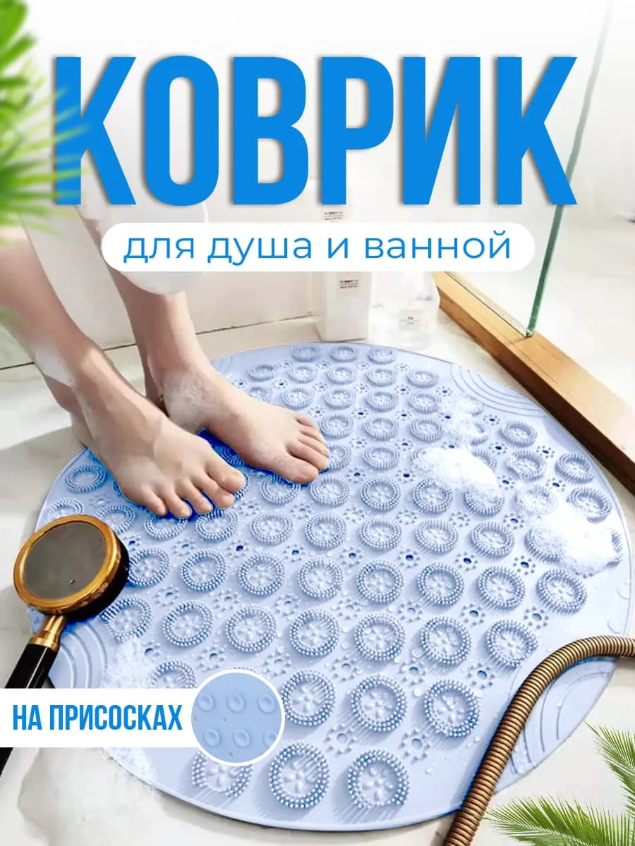 Противоскользящий массажный коврик для ванной 55 на 55 см