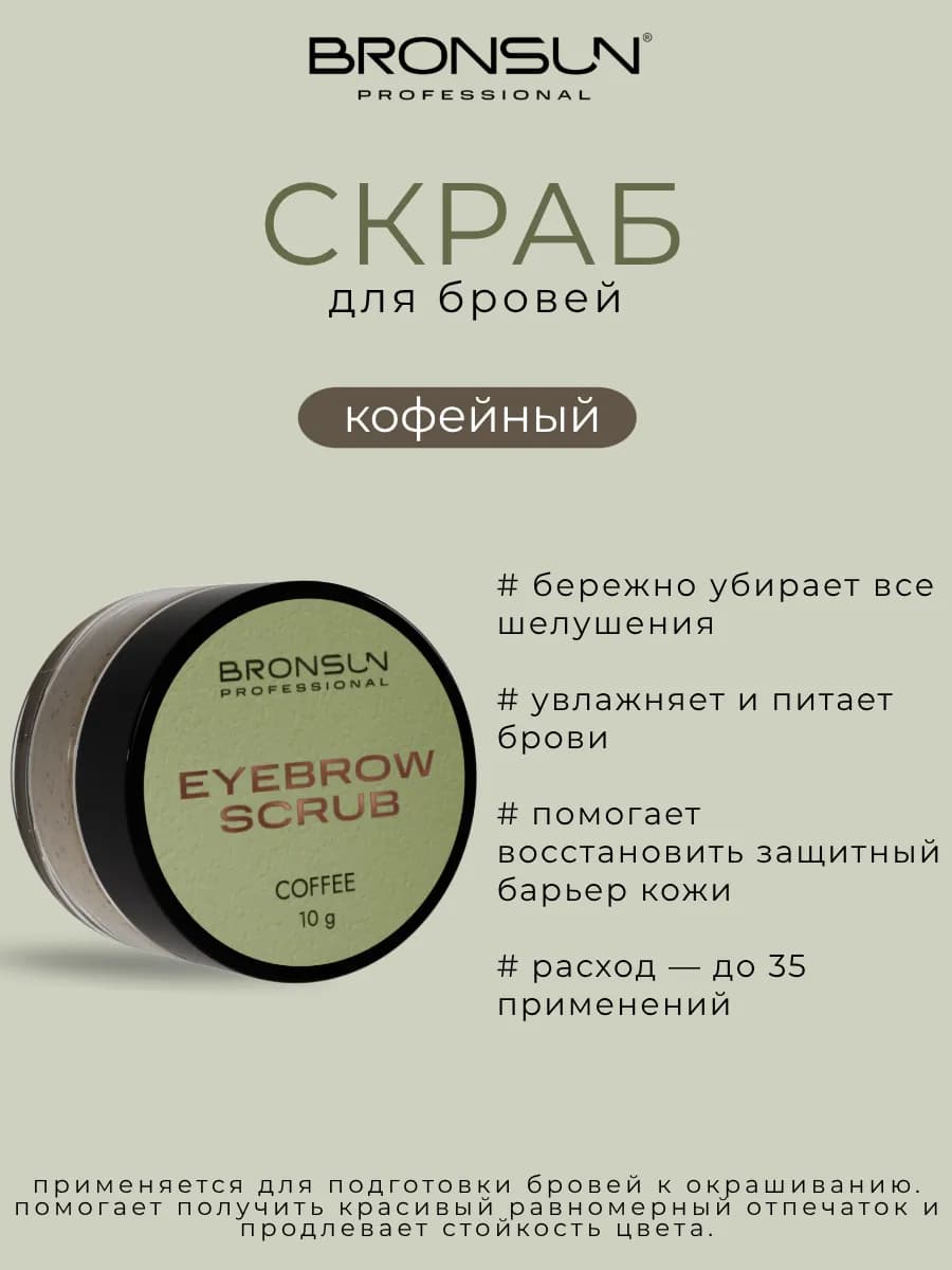 Скраб кофейный для бровей 10 г