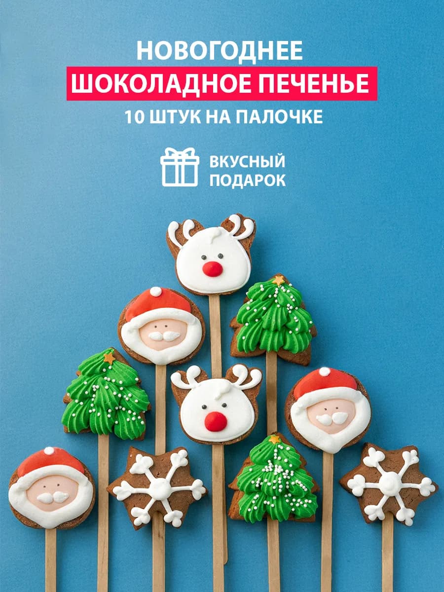 Новогодние пряники 10 штуки по 15 грамм