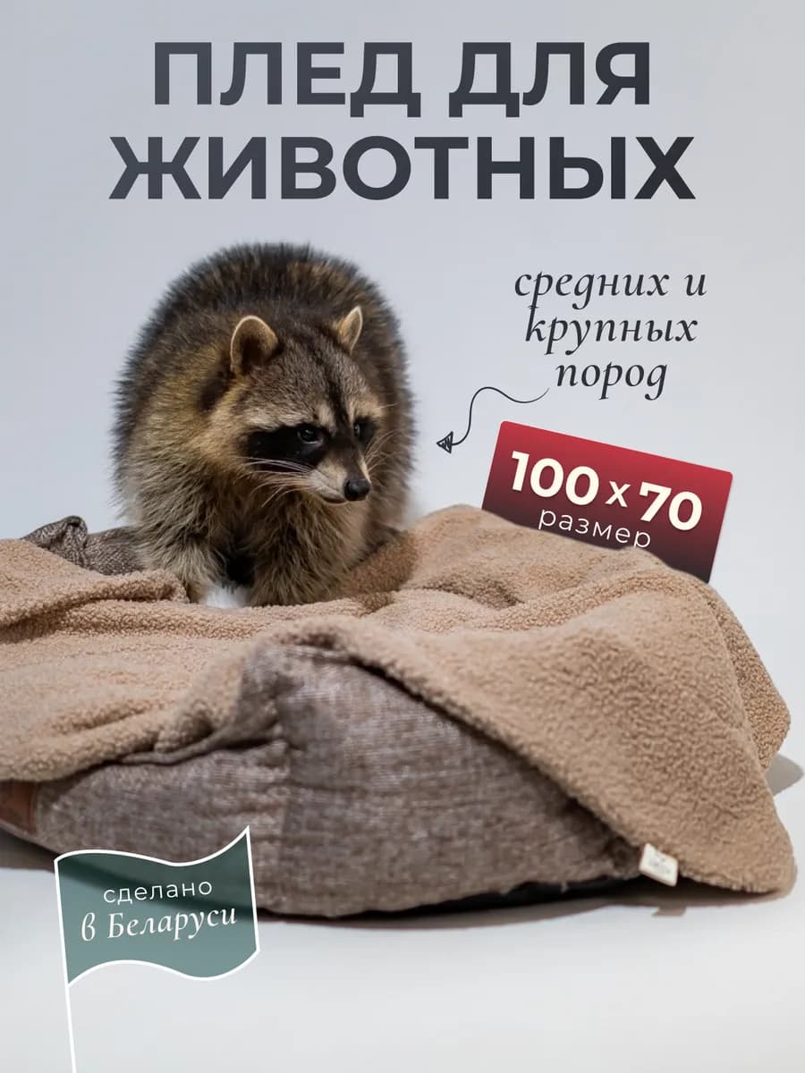 Плед для животных теплый 70*100