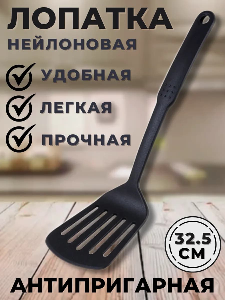 Лопатка кухонная нейлоновая с отверстиями