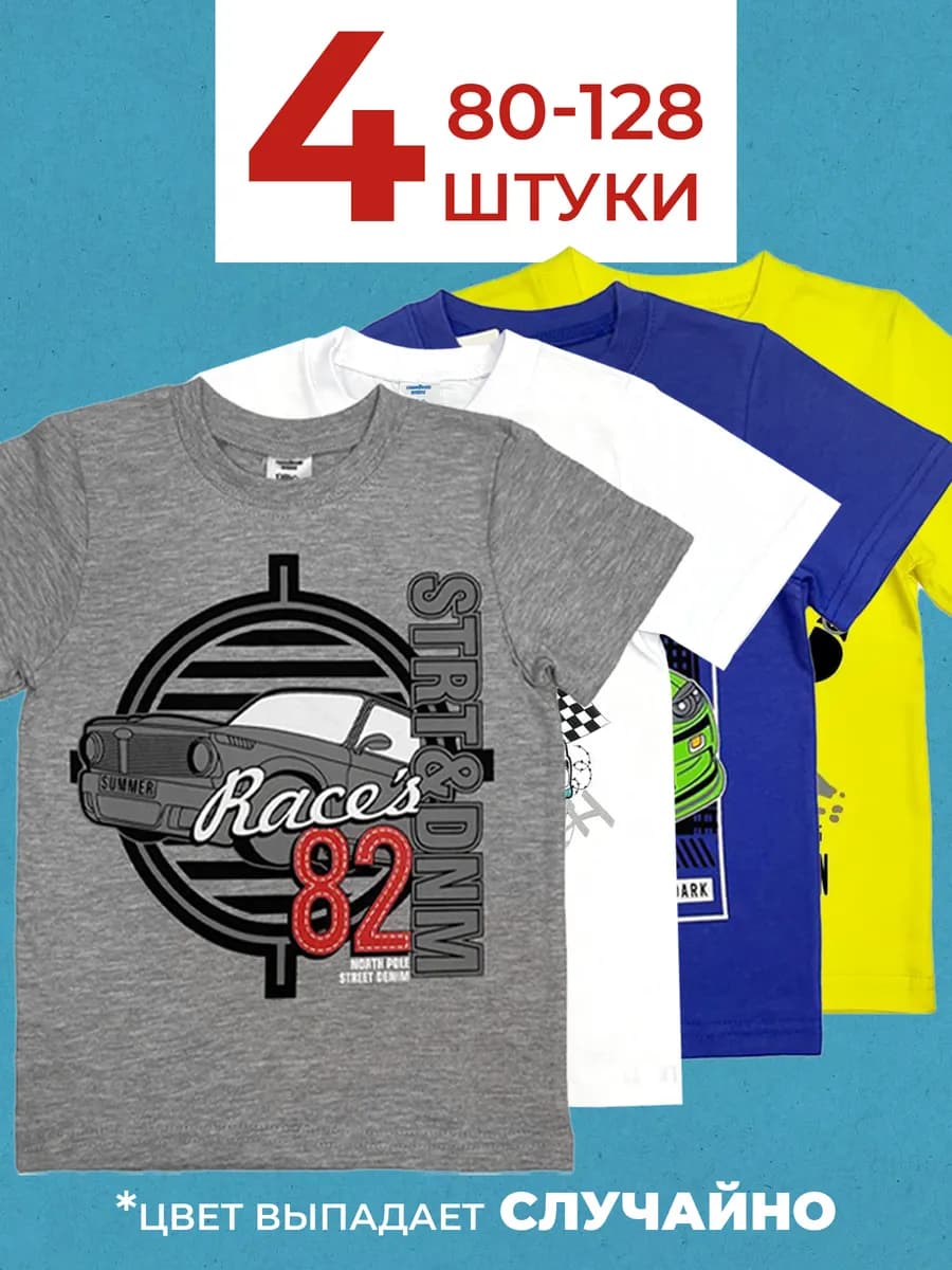 Футболка для мальчика набор 4 шт