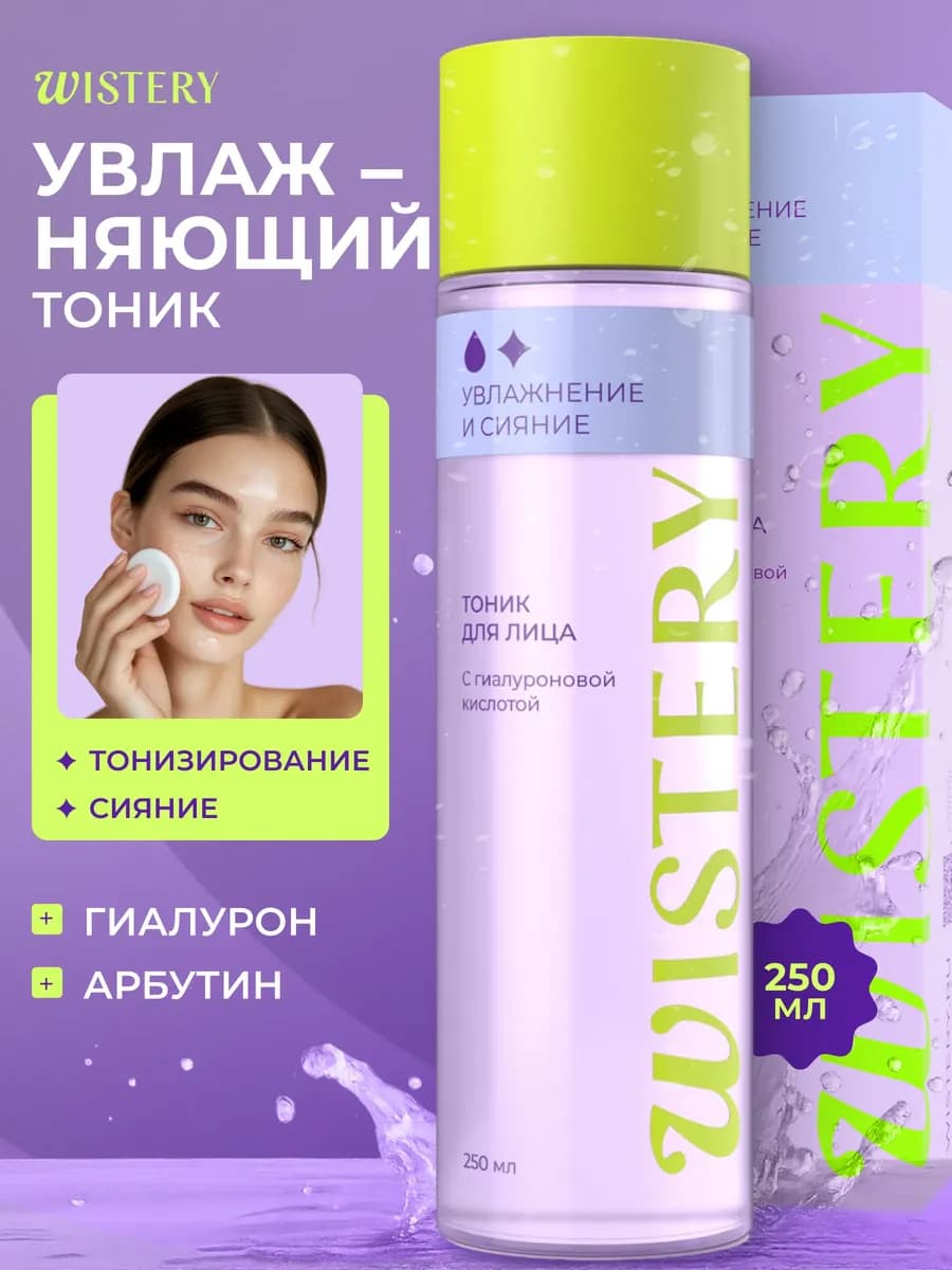 Тоник для лица увлажняющий c гиалуроном, 250 мл