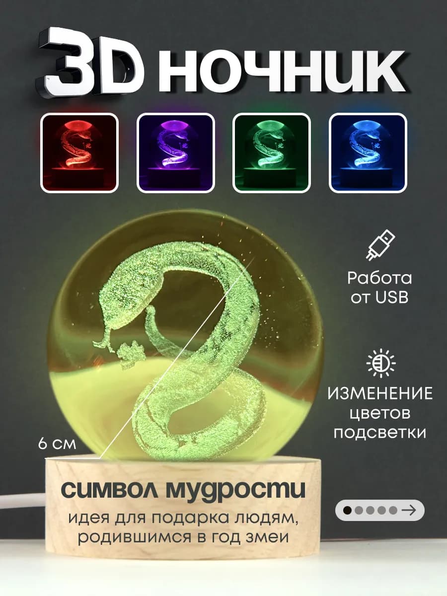 Ночник-талисман мудрости со змеёй