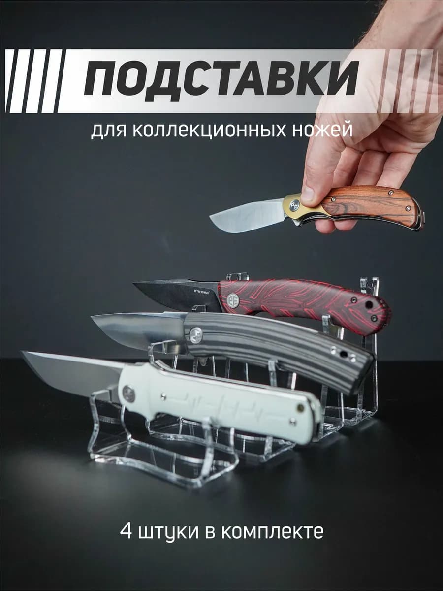 Декоративная подставка для коллекционных ножей 4шт
