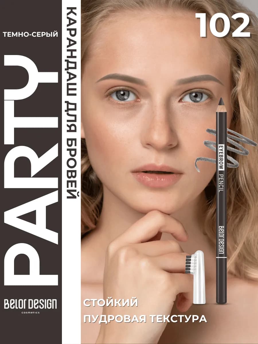 Карандаш для бровей серый стойкий Party Тон 102