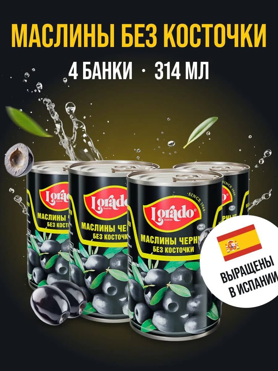 Маслины консервированные без косточки 4 банки