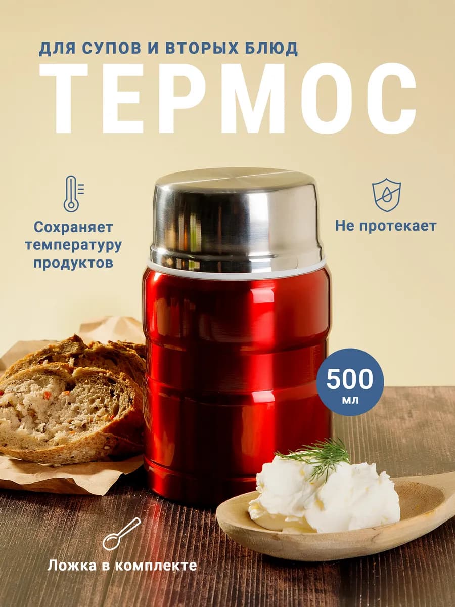 Термос для супа герметичный 500 мл красный