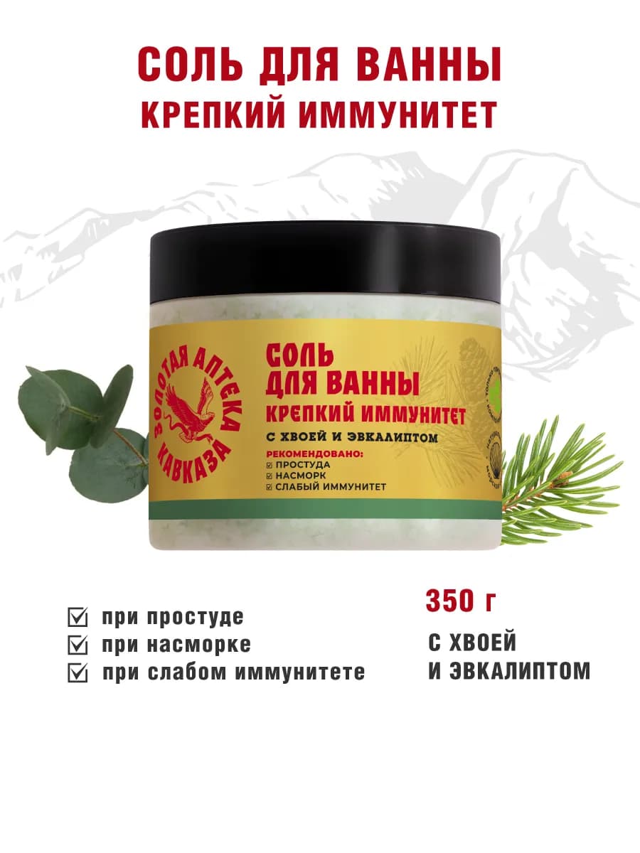 Соль для ванны Крепкий иммунитет