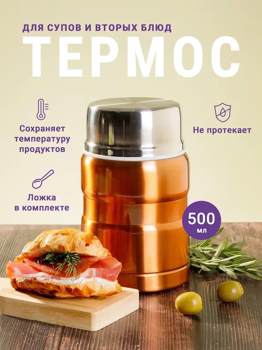 Термос для супа герметичный 500 мл золотой