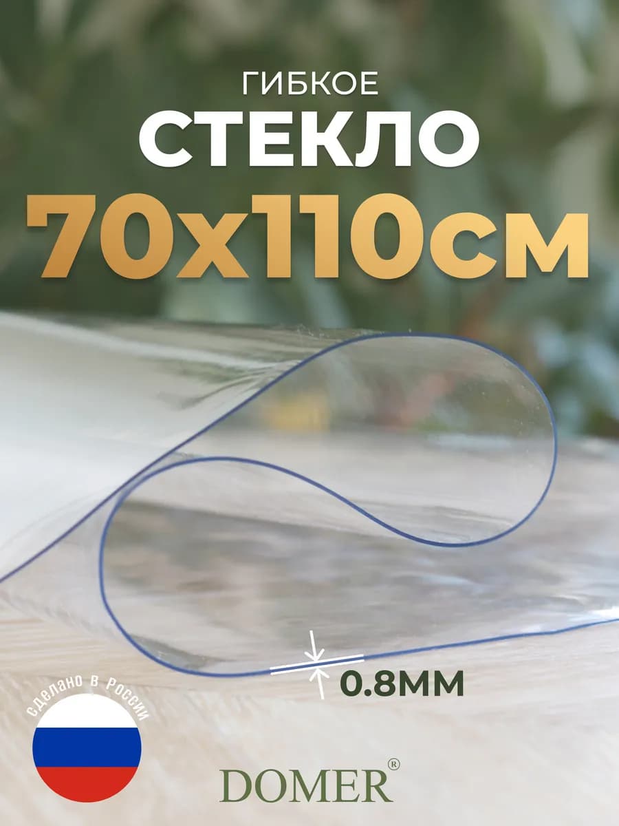 Скатерть жидкое стекло на стол силиконовая 70х110 см