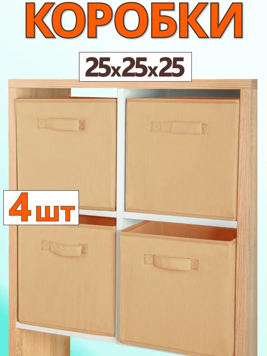 Коробки для хранения вещей игрушек короб органайзер 25х25х25