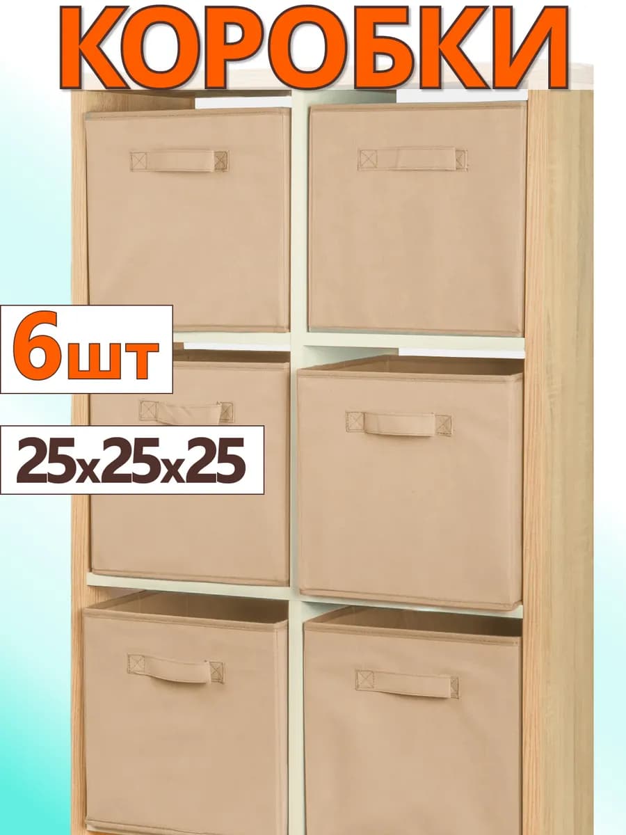 Коробки для хранения вещей игрушек короб органайзер 25х25х25
