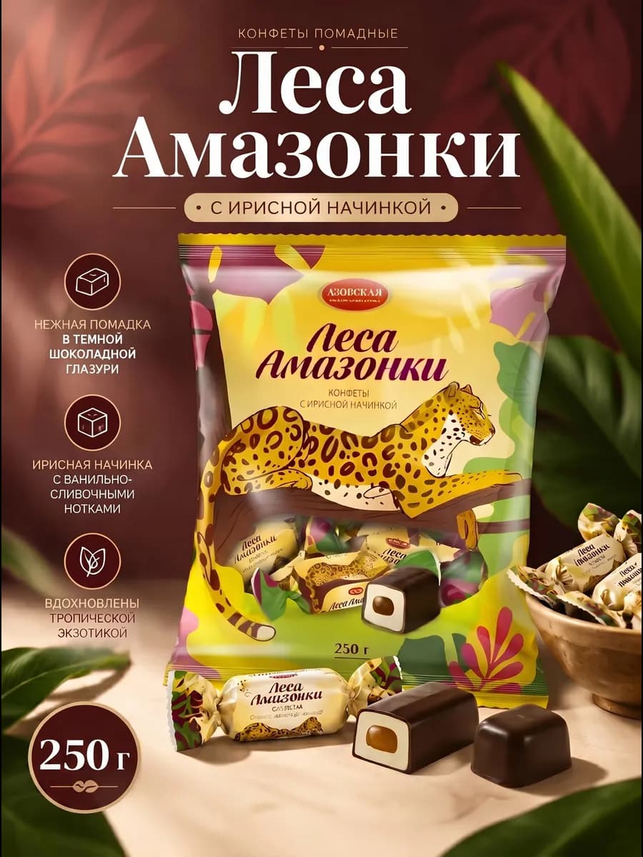 Конфеты помадные с ирисной начинкой "Леса Амазонки" 250 г
