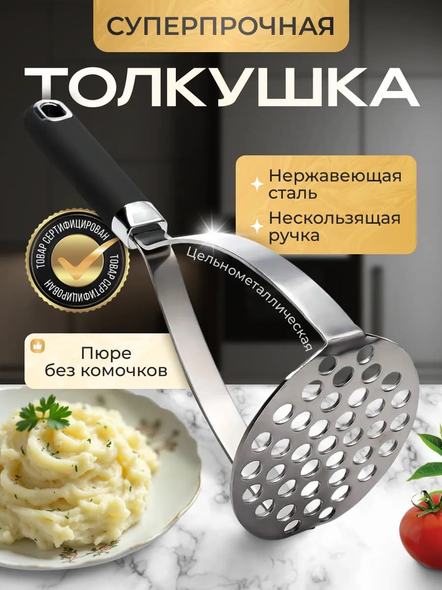 Металлическая толкушка для пюре давилка для картофеля