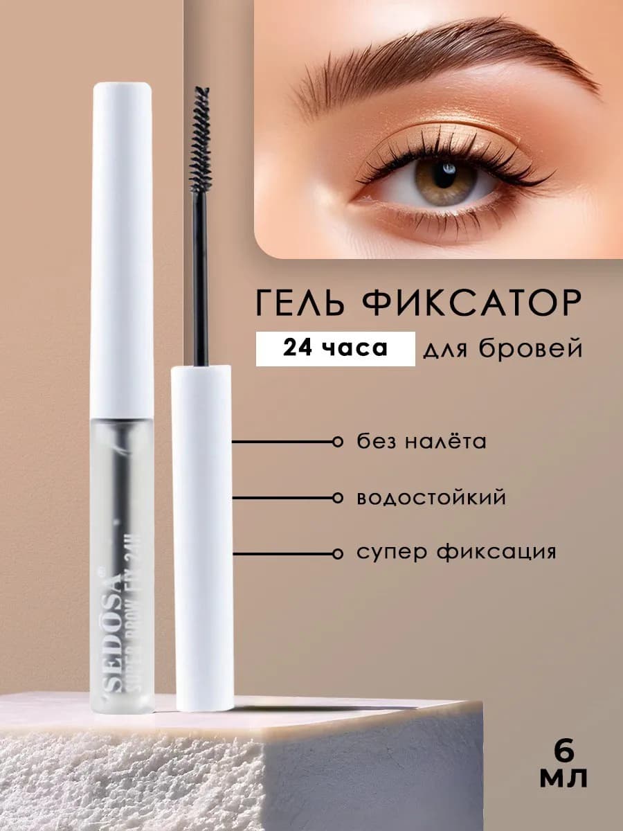 Гель для бровей фиксирующий стойкий прозрачный 6мл