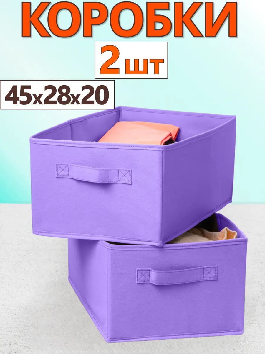 Коробки для хранения вещей игрушек белья органайзер 45*28*20