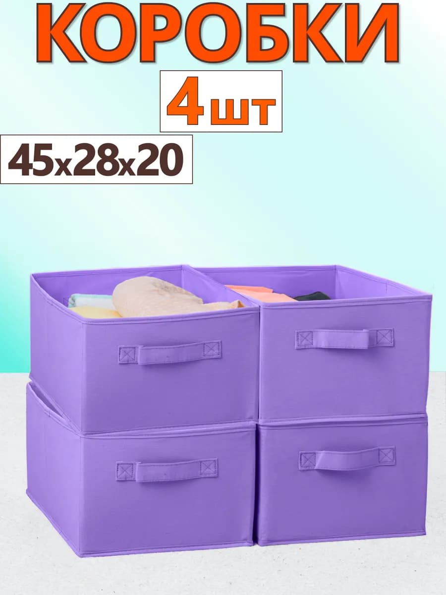 Коробки для хранения вещей игрушек белья органайзер 45*28*20