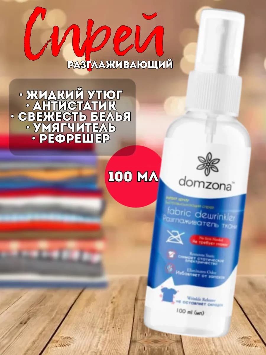 Спрей разглаживающий "Domzona"