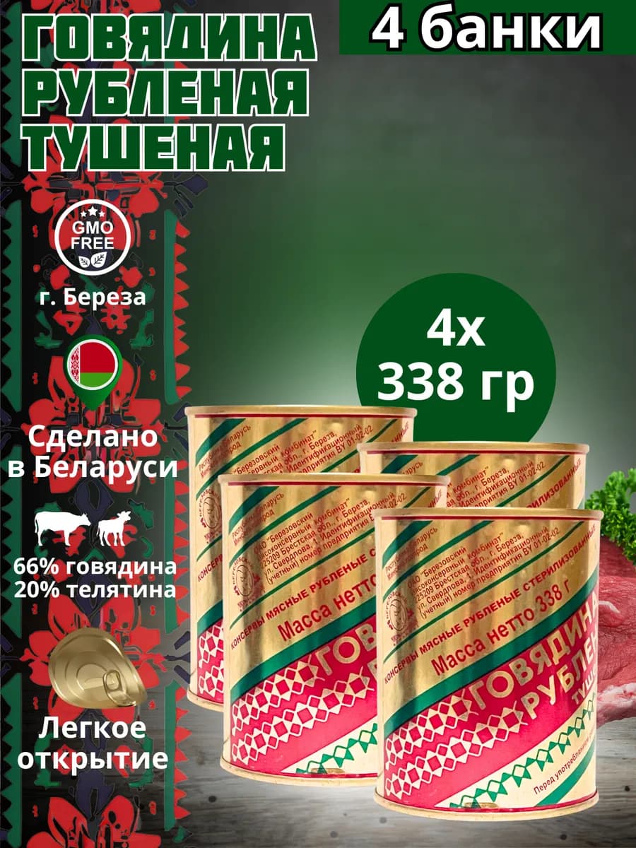 Говядина рубленная тушеная белорусская тушенка 338 гр - фото 1