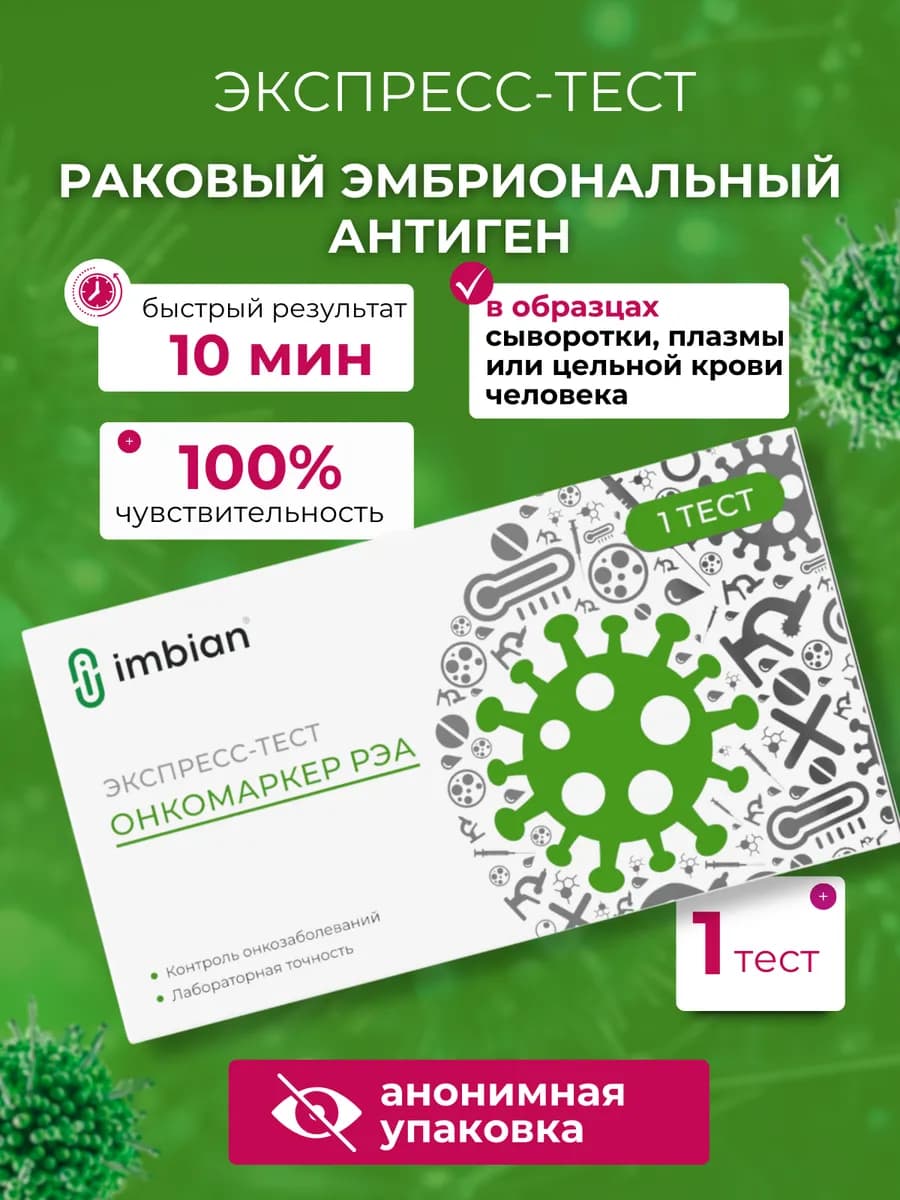 Тест на РЭА - онкомаркер