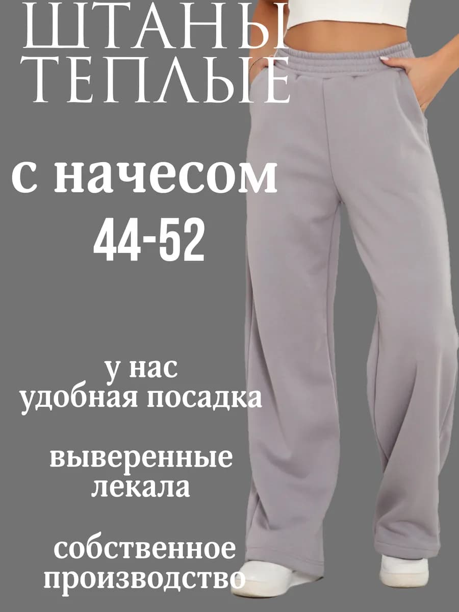 Теплые штаны с начесом палаццо