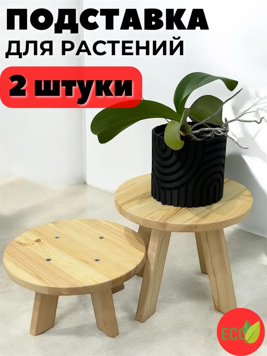 Подставка для цветов