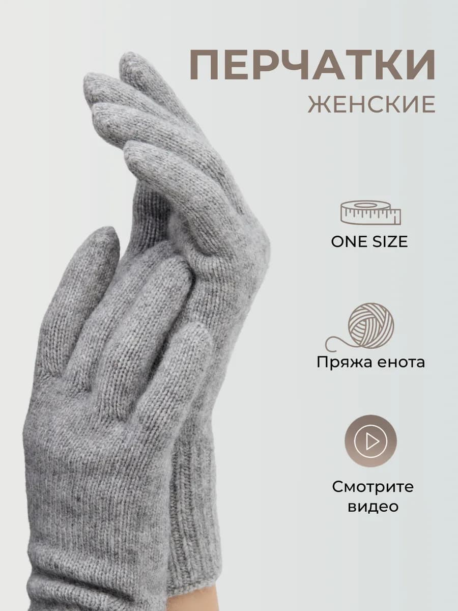 Перчатки женские вязаные из шерсти енота теплые пуховые