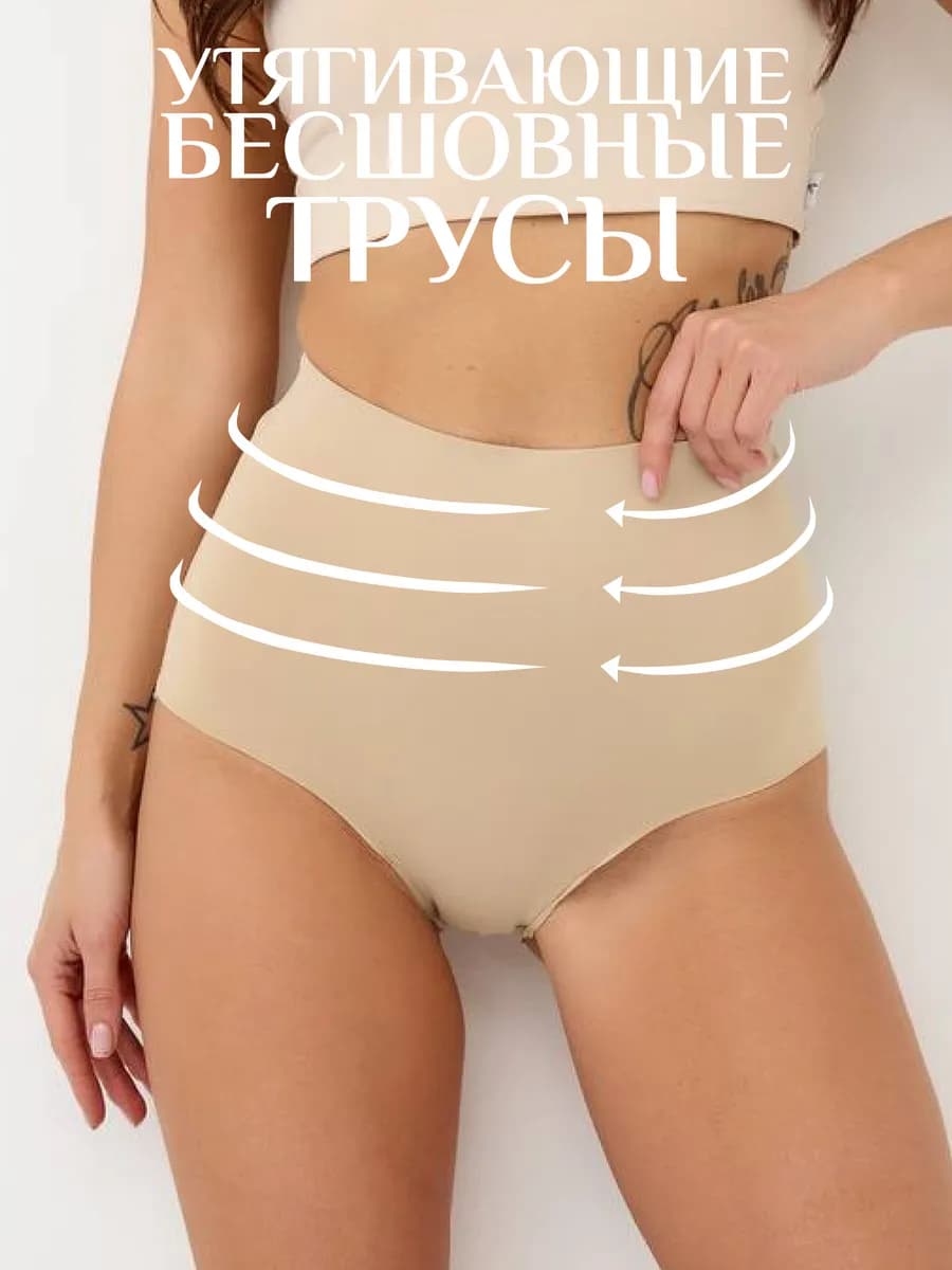 Трусы утягивающие бесшовные с высокой посадкой