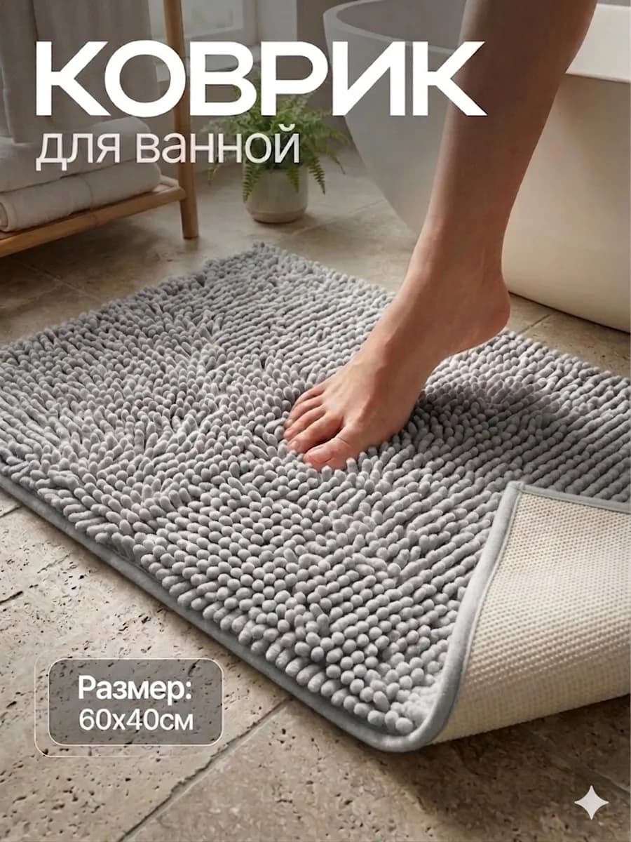 Коврик для ванной комнаты и туалета противоскользящий 60Х40