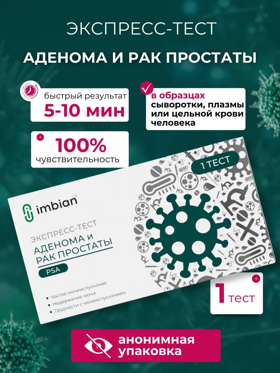 Экспресс-тест для определение аденомы и рака простаты