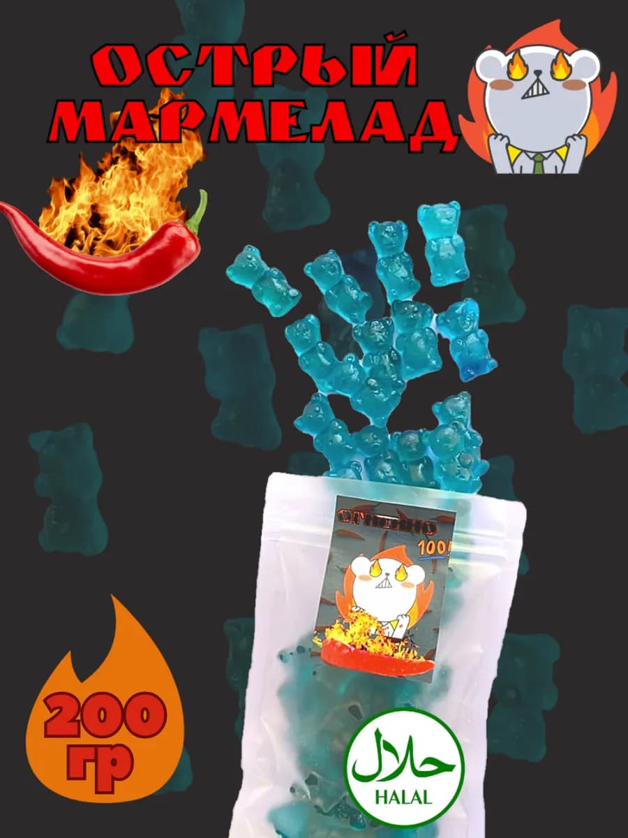 Острый фигурный Халяль мармелад малина мишка 200 гр