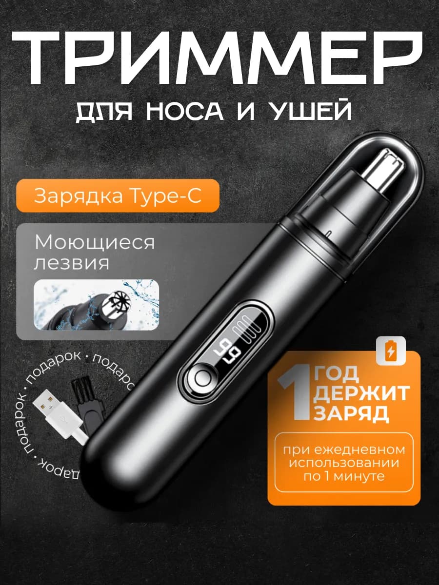 Триммер для носа и ушей