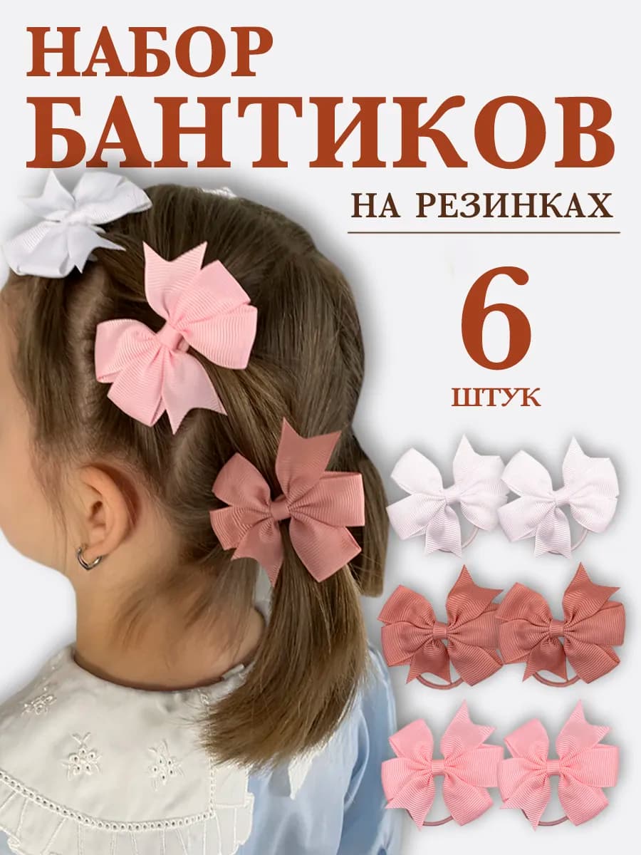 Бантики для девочки на резинке школьные