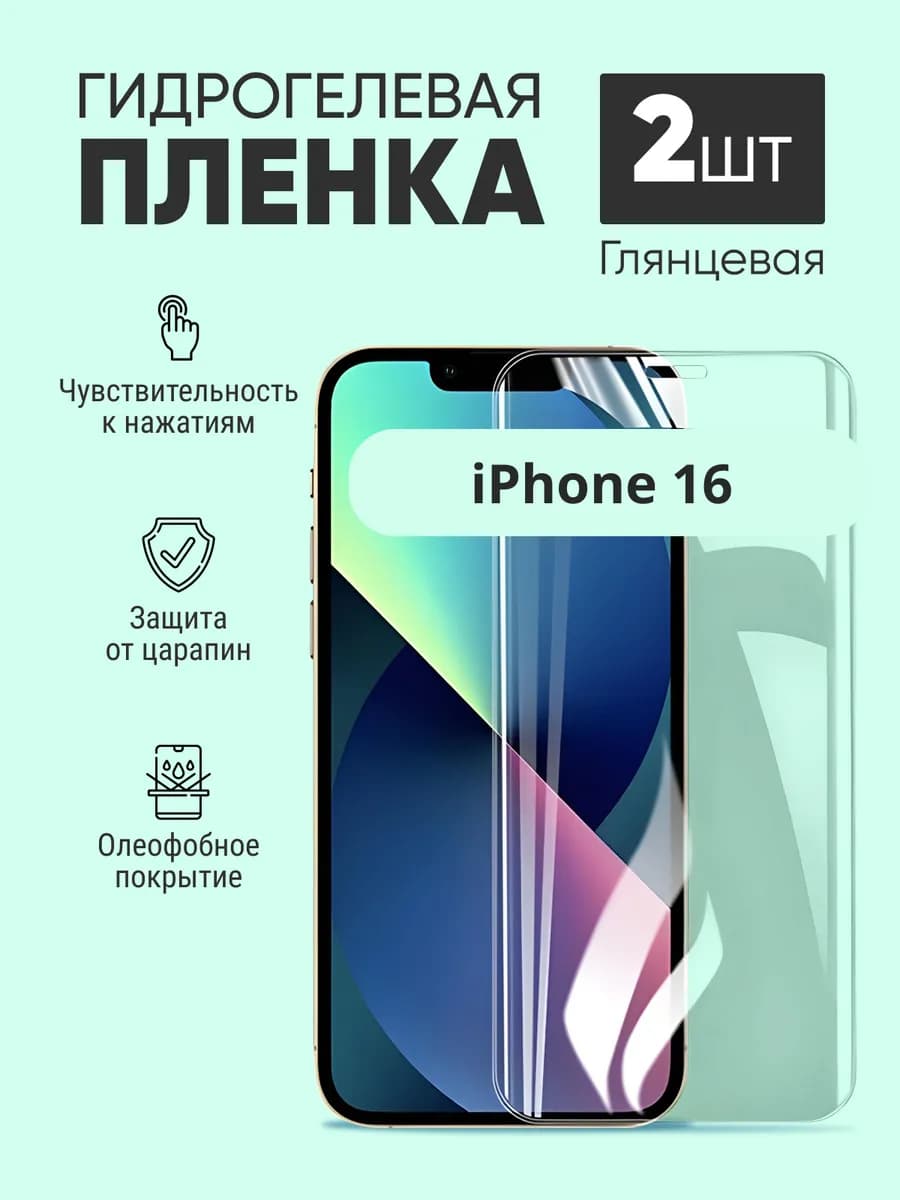 Гидрогелевая защитная пленка iphone 16
