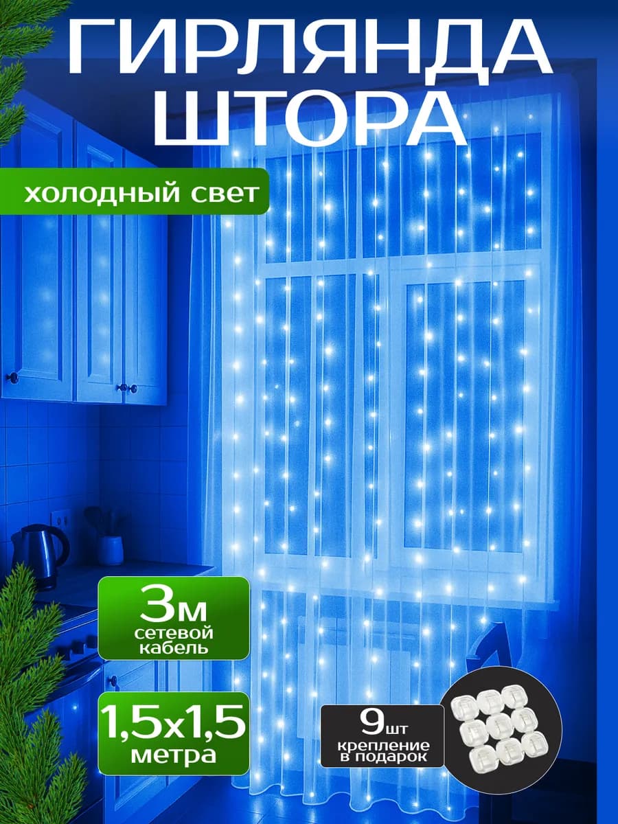 Новогодняя гирлянда занавес штора