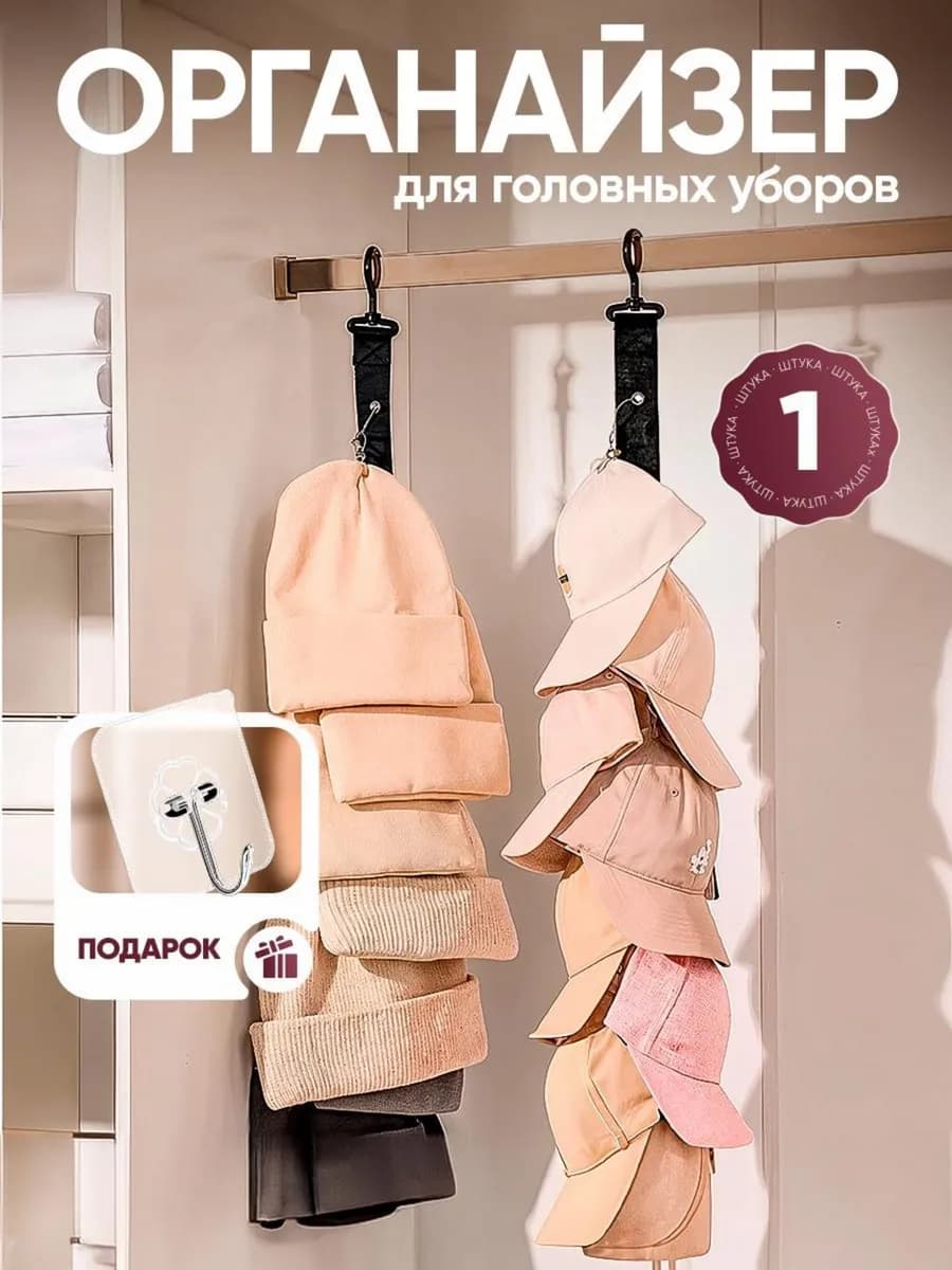 Органайзер вешалка для шапок