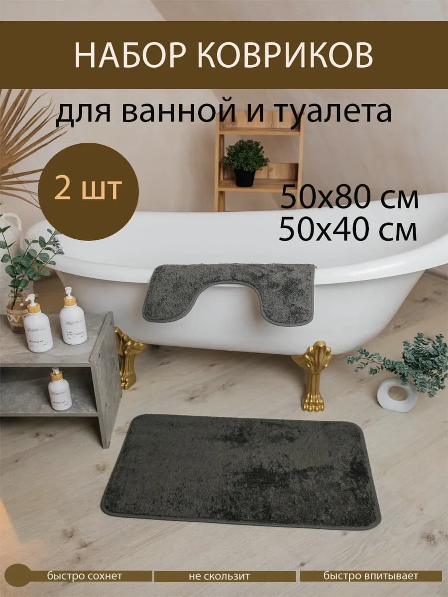 коврики для ванной и туалета