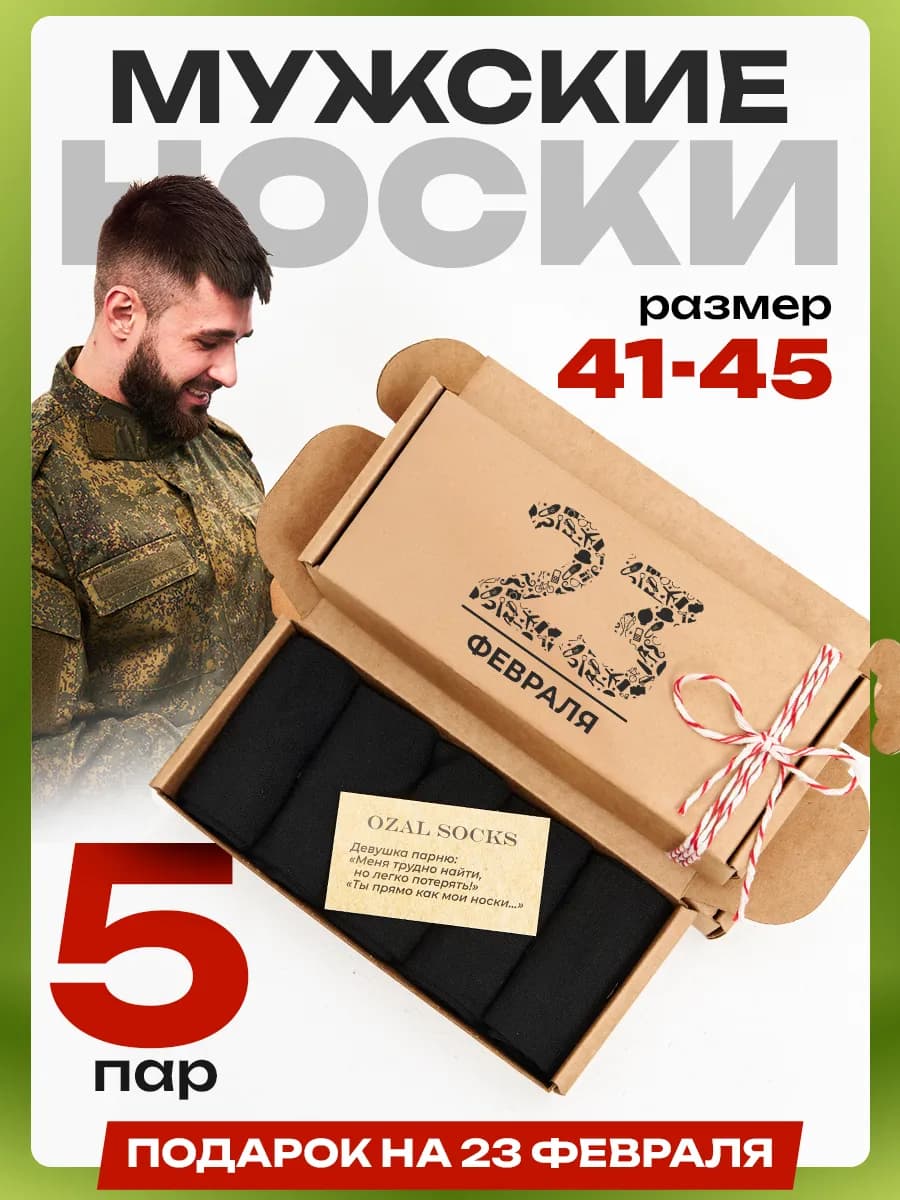 Подарок на 23 февраля носки 5 пар