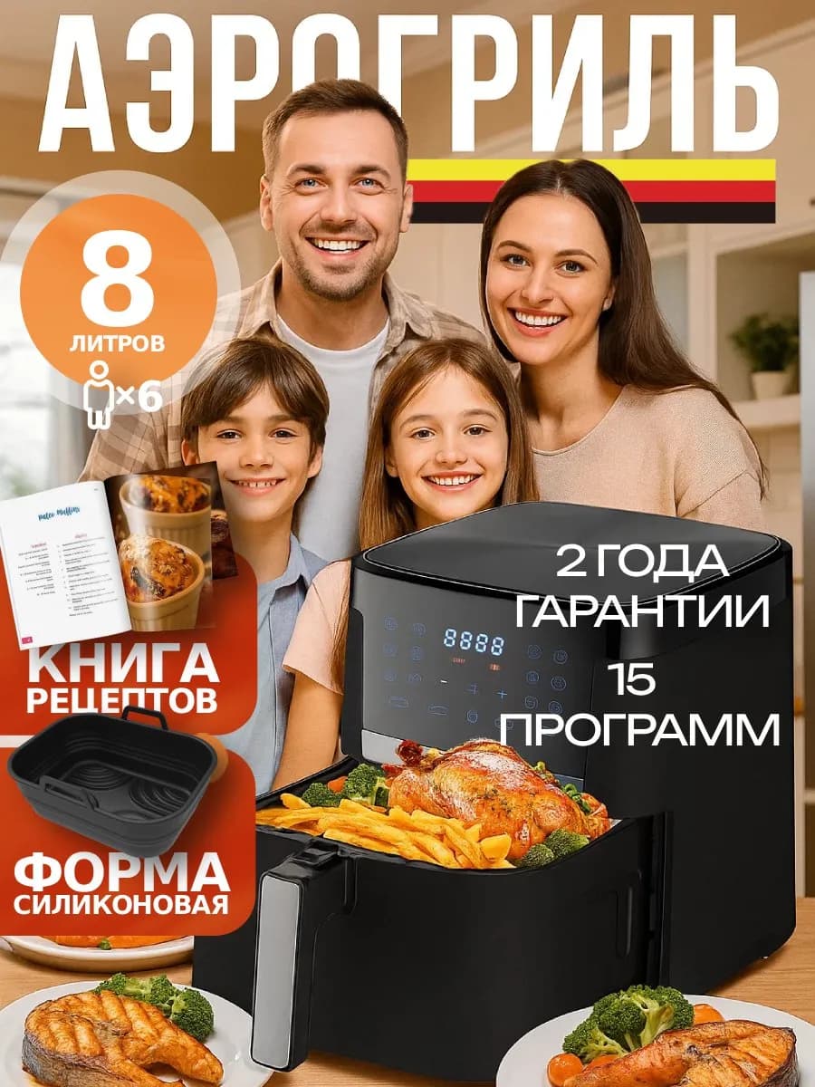 Премиум Аэрогриль электрический 8 литров гриль для дома