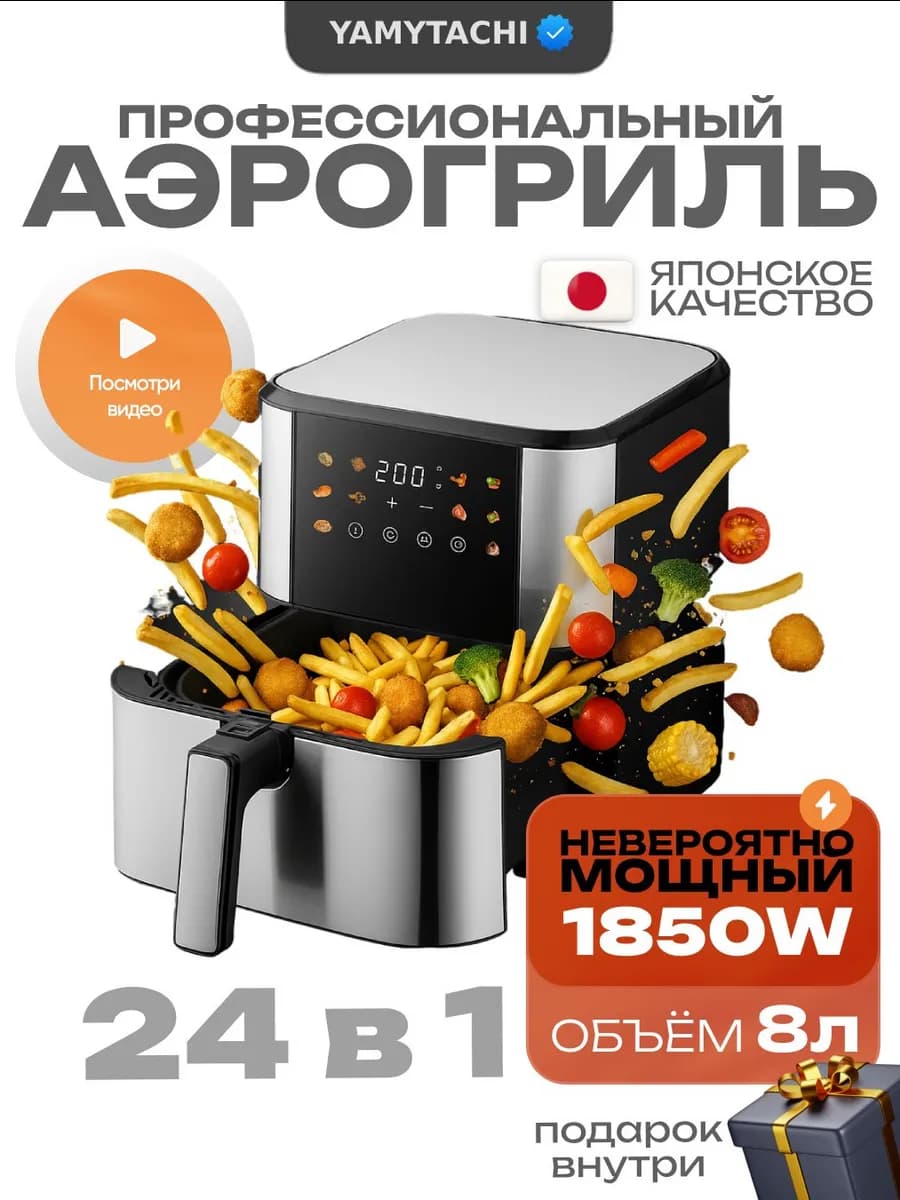 Премиум Электрический аэрогриль 8 литров для дома