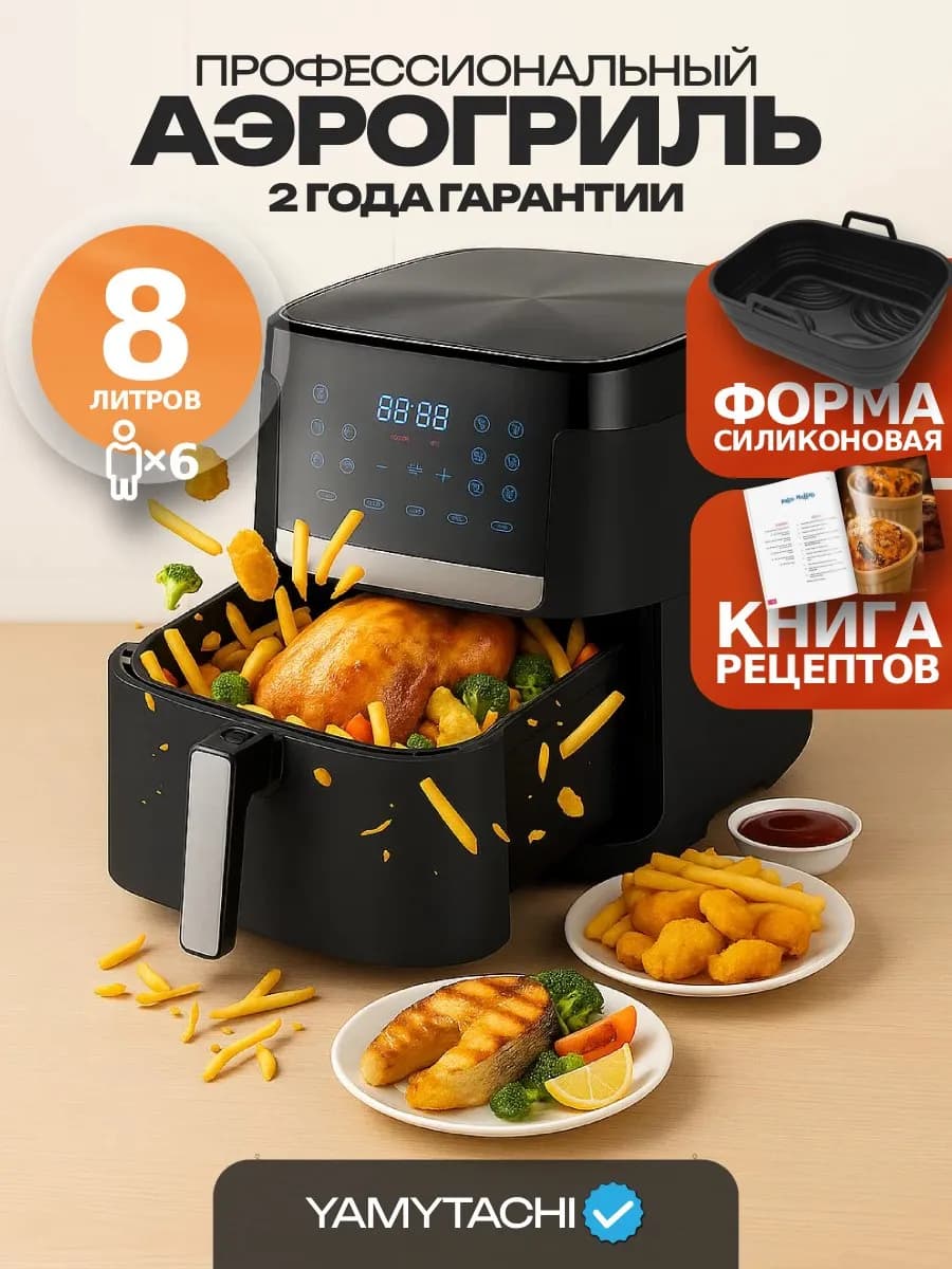 Аэрогриль гриль электрический 8 литров настольный для дома