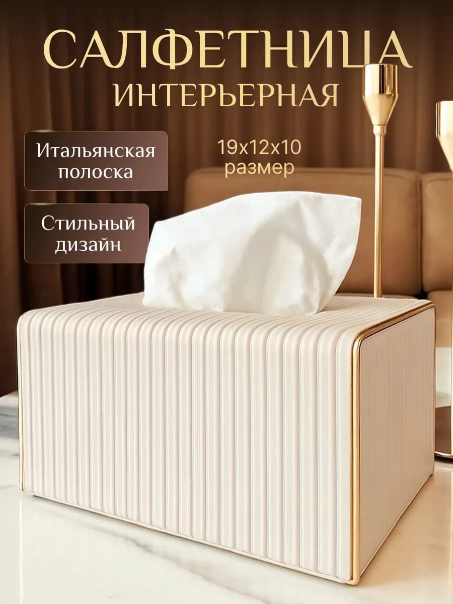Салфетница на стол интерьерная для салфеток