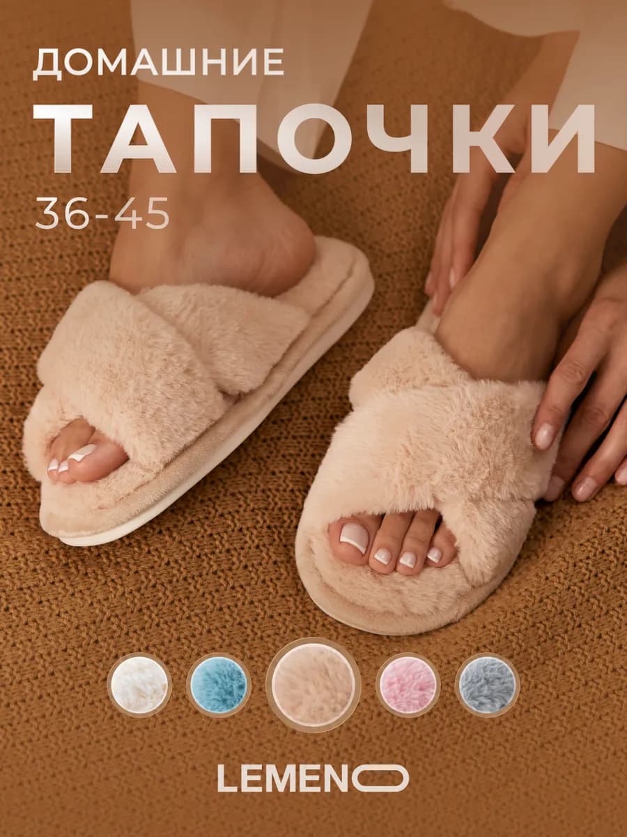 Тапочки домашние пушистые открытые