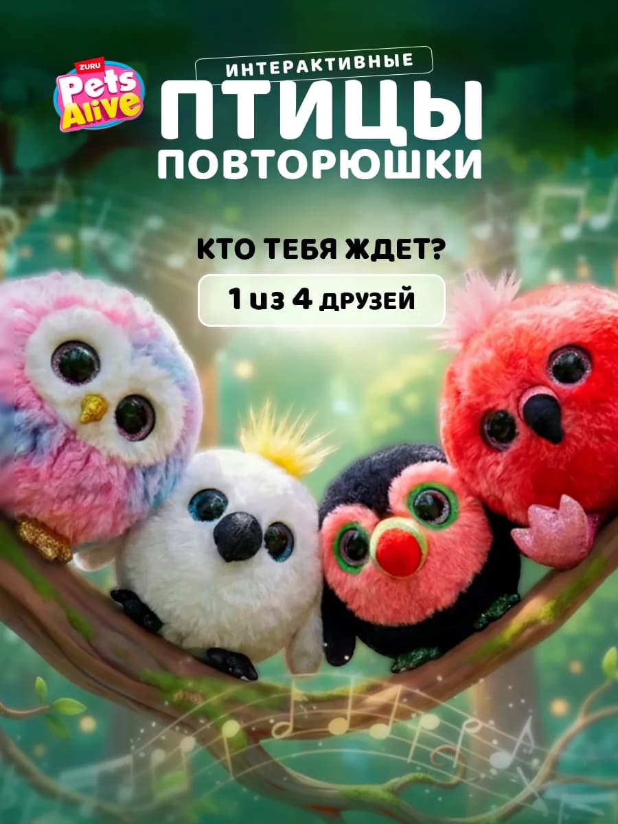 Интерактивная мягкая игрушка ZURU Птицы Повторюшки - фото 1