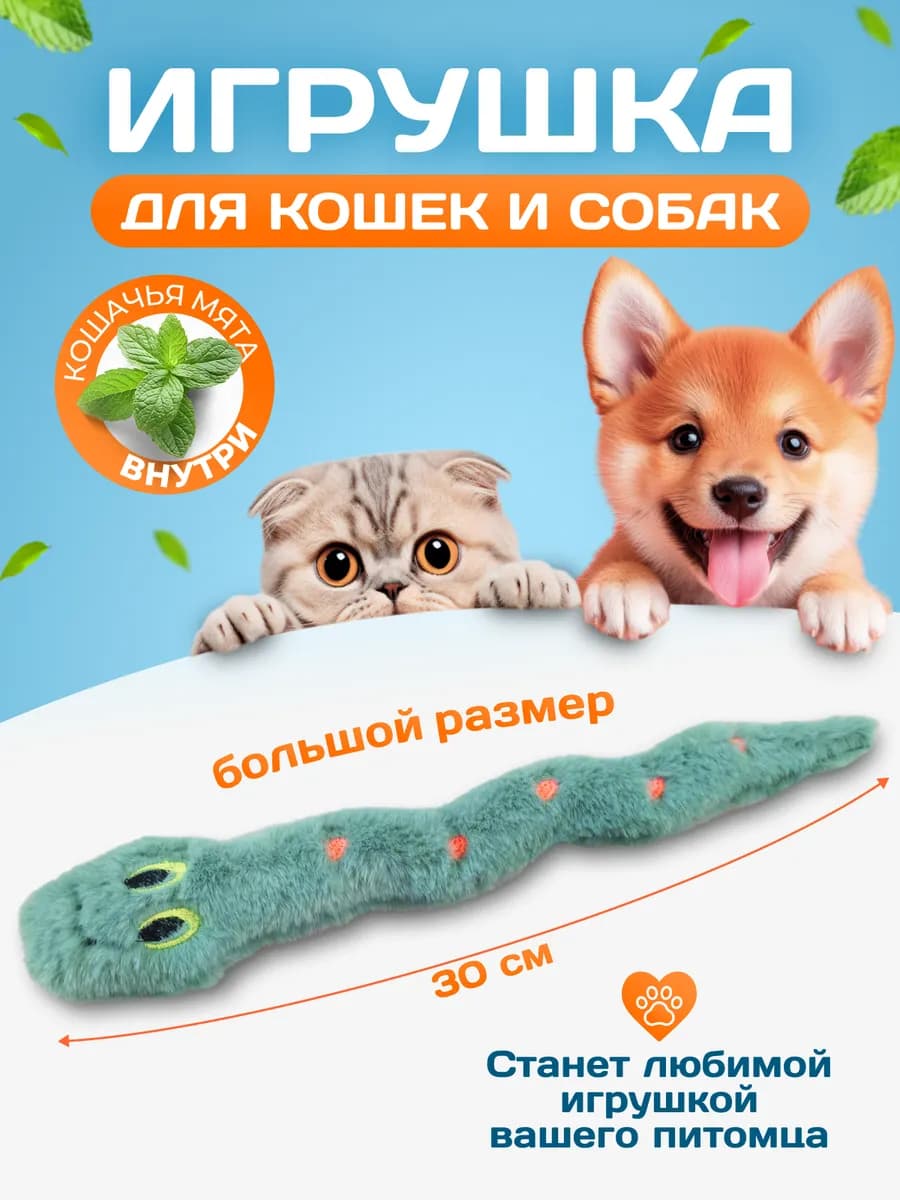 Игрушка для кошек и собак "Змейка"