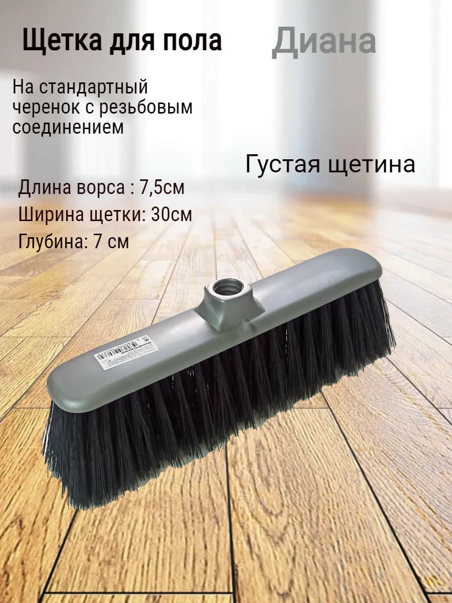 Щетка для уборки Диана