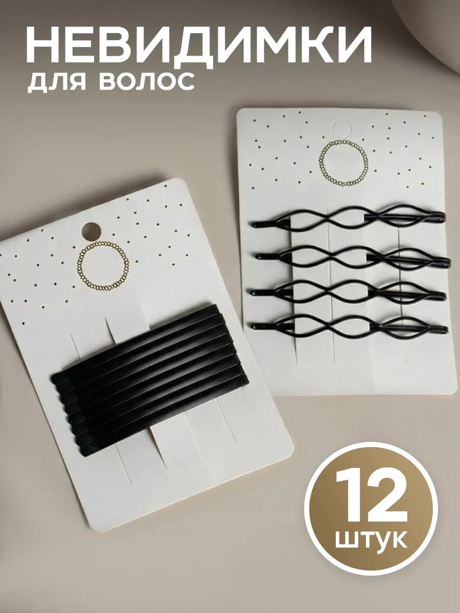Невидимки для волос заколки